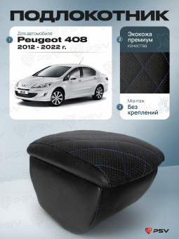 Автоподлокотник Peugeot 408 I 2012-2022 г. - РОМБ/отстрочка синяя, черная экокожа