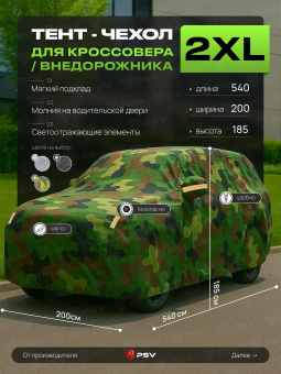 Тент на машину для внедорожника PSV с подкладкой и молнией, размер XXL (540x200x185), Камуфляж