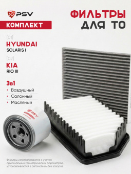 Комплект фильтров для технического обслуживания (ТО) Hyundai Solaris I / Kia Rio III - 139077, 139067, 139090