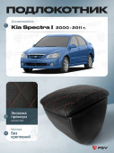 Автоподлокотник Kia Spectra I 2000-2011 г. - РОМБ/отстрочка красная, черная экокожа