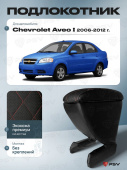 Автоподлокотник Chevrolet Aveo I 2006-2012 г. - РОМБ/отстрочка красная, черная экокожа