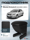 Автоподлокотник Skoda Octavia II 2004-2013 г. - (A5) черная экокожа