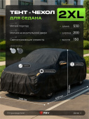 Тент на машину для седана PSV с подкладкой и молнией, размер XXL (530x200x150), Черный, 138037