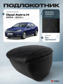 Автоподлокотник Opel Astra H 2004-2014 г. - РОМБ/отстрочка синяя, черная экокожа