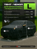 Тент на машину для внедорожника PSV с подкладкой и молнией, размер L (485x190x185), Черный, 138044