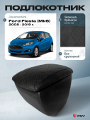 Автоподлокотник Ford Fiesta (Mk6) 2008-2019 г. - РОМБ/отстрочка черная, черная экокожа