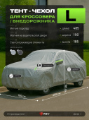Тент на машину для внедорожника PSV с подкладкой и молнией, размер L (485x190x185), Серый, 138043