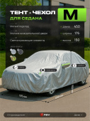 Тент на машину для седана PSV с подкладкой и молнией, размер  M (450x175x150), Серый, 138027