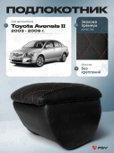 Автоподлокотник Toyota Avensis II 2003-2009 г. - РОМБ/отстрочка красная, черная экокожа