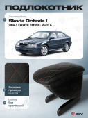 Автоподлокотник Skoda Octavia I 1996-2011 г. - (A4/Tour) РОМБ/отстрочка красная, черная экокожа