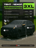 Тент на машину для внедорожника PSV с подкладкой и молнией, размер XXXL (560x200x185), Черный, 138052
