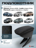 Автоподлокотник Nissan Almera (G15); Renault Logan I/Sandero I/Kaptur; Lada Largus, Xray - РОМБ/отстрочка синяя, черная экокожа