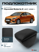 Автоподлокотник Hyundai Solaris II 2017-2022 г. - с креплением: черная экокожа
