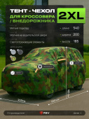 Тент на машину для внедорожника PSV с подкладкой и молнией, размер XXL (540x200x185), Камуфляж, 138050