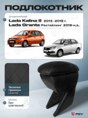 Автоподлокотник Lada Kalina II 2013-2018 г. / Lada Granta 2018-> Рестайлинг, РОМБ/отстрочка черная, черная экокожа