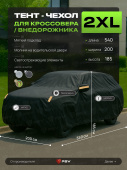 Тент на машину для внедорожника PSV с подкладкой и молнией, размер XXL (540x200x185), Черный, 138049
