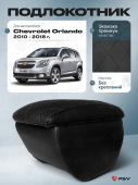 Автоподлокотник Chevrolet Orlando 2010-2018 г. - РОМБ/отстрочка черная, черная экокожа