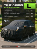 Тент на машину для хетчбека PSV с подкладкой и молнией, размер L (440x180x160), Черный, 138026