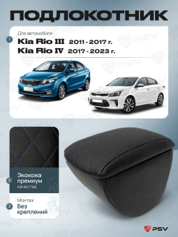 Автоподлокотник Kia Rio III 2011-2017 г. / Kia Rio IV 2017-2023 г. - с креплением, РОМБ/отстрочка синяя, черная экокожа