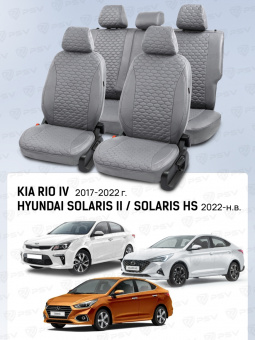 Чехлы Hyundai Solaris II/Kia Rio IV 2017-2022 г./Solaris HS 2022-> Седан (Comfort/Prestige, деленная спинка), Серый (Loto) "Статус"