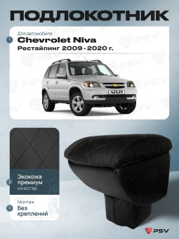 Автоподлокотник Chevrolet Niva 2009-2020 г. Рестайлинг / Lada Niva Travel 2020-> РОМБ/отстрочка черная, черная экокожа