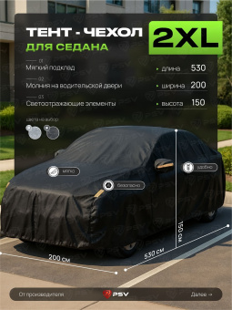 Тент на машину для седана PSV с подкладкой и молнией, размер XXL (530x200x150), Черный
