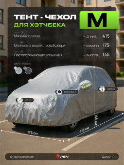Тент на машину для хетчбека PSV с подкладкой и молнией, размер  M (415x175x145), Серый