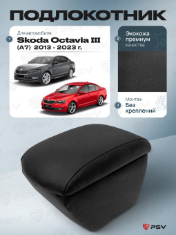 Автоподлокотник Skoda Octavia III 2013-2023 г. - (A7) черная экокожа