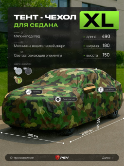 Тент на машину для седана PSV с подкладкой и молнией, размер XL (490x180x150), Камуфляж
