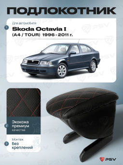 Автоподлокотник Skoda Octavia I 1996-2011 г. - (A4/Tour) РОМБ/отстрочка красная, черная экокожа