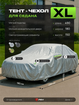 Тент на машину для седана PSV с подкладкой и молнией, размер XL (490x180x150), Серый