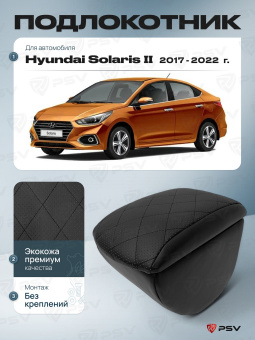 Автоподлокотник Hyundai Solaris II 2017-2022 г. - с креплением, РОМБ/отстрочка черная, черная экокожа