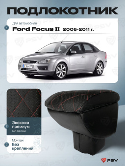 Автоподлокотник Ford Focus II 2004-2011 г. - РОМБ/отстрочка красная, черная экокожа