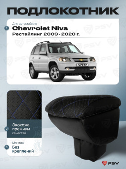 Автоподлокотник Chevrolet Niva 2009-2020 г. Рестайлинг / Lada Niva Travel 2020-> РОМБ/отстрочка синяя, черная экокожа