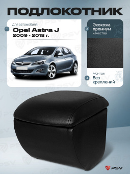 Автоподлокотник Opel Astra J 2009-2018 г. - черная экокожа
