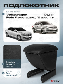 Автоподлокотник VW Polo V 2009-2020 г. / Polo VI 2020-> Седан, черная экокожа