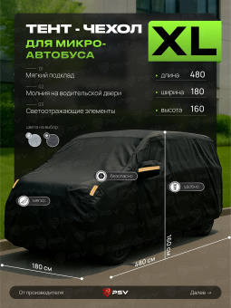 Тент на машину для микроавтобуса PSV с подкладкой и молнией, размер XL (480x180x160), Черный