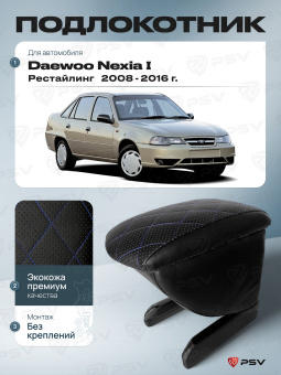 Автоподлокотник Daewoo Nexia I 2008-2016 г. - Рестайлинг, РОМБ/отстрочка синяя, черная экокожа