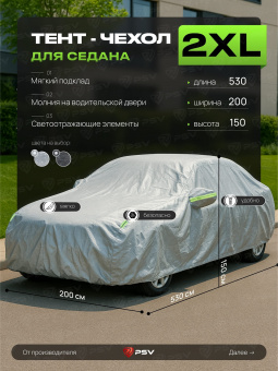 Тент на машину для седана PSV с подкладкой и молнией, размер XXL (530x200x150), Серый