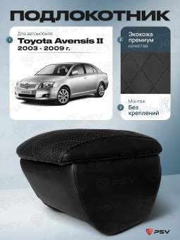 Автоподлокотник Toyota Avensis II 2003-2009 г. - РОМБ/отстрочка черная, черная экокожа