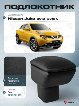 Автоподлокотник Nissan Juke 2010-2019 г. - черная экокожа
