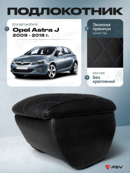 Автоподлокотник Opel Astra J 2009-2018 г. - РОМБ/отстрочка синяя, черная экокожа
