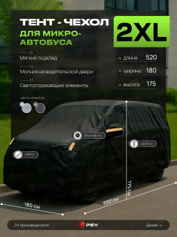 Тент на машину для микроавтобуса PSV с подкладкой и молнией, размер XXL (520x180x175), Черный