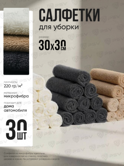 Универсальная микрофибра MF001 PSV Clean 30 шт, 30х30 см, плотность 220 гр (Белый, Коричневый, Серый)