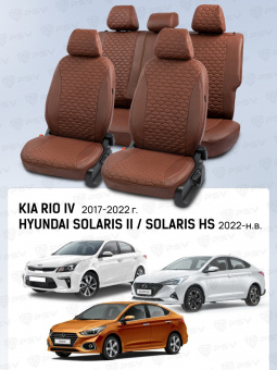 Чехлы Hyundai Solaris II/Kia Rio IV 2017-2022 г./Solaris HS 2022-> Седан (Comfort/Prestige, деленная спинка), Коричневый (Loto) "Статус"