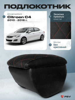 Автоподлокотник Citroen C4 II 2010-2016 г. - РОМБ/отстрочка красная, черная экокожа