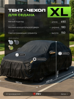 Тент на машину для седана PSV с подкладкой и молнией, размер XL (490x180x150), Черный