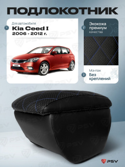 Автоподлокотник Kia Ceed I 2006-2012 г. - РОМБ/отстрочка синяя, черная экокожа