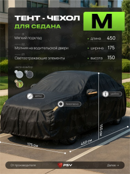 Тент на машину для седана PSV с подкладкой и молнией, размер  M (450x175x150), Черный