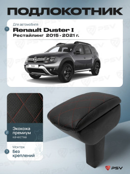 Автоподлокотник Renault Duster 2015-2021 г. - Рестайлинг, РОМБ/отстрочка красная, черная экокожа